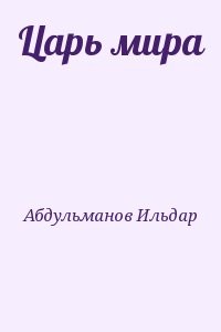 Царь мира