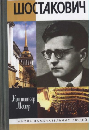 Мейер  Кшиштоф - Шостакович: Жизнь. Творчество. Время
