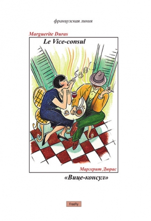 cкачать книгу Маргерит Дюрас Вице-консул