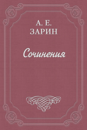 Зарин Андрей - Четвертый. История одного сыска