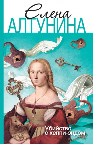 Алтунина Алена - Убийство с хеппи-эндом