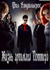 Бандильерос (Шемелин) Фил - Жизнь архимага Поттера