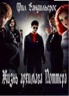 Бандильерос (Шемелин) Фил - Жизнь архимага Поттера