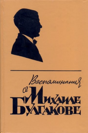 Булгакова Елена, Ляндрес Семён - Воспоминания о Михаиле Булгакове