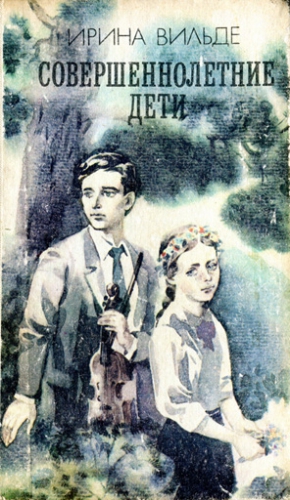 Вильде Ирина - Совершеннолетние дети
