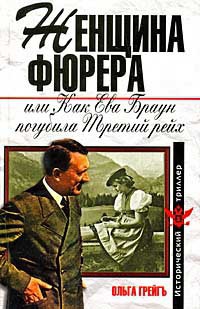 Грейгъ Ольга - Женщина фюрера, или Как Ева Браун погубила Третий рейх