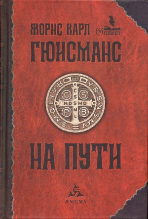 Гюисманс Жорис-Карл - На пути