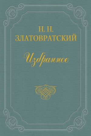 Златовратский Николай - Старые тени