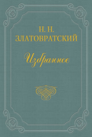 Златовратский Николай - Сироты 305-й версты