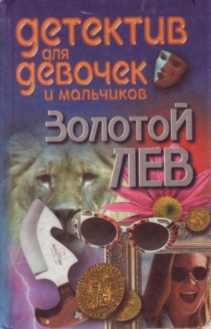 Конев Андрей - Золотой лев