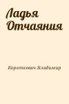 Короткевич Владимир - Ладья Отчаяния