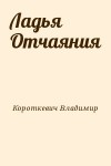 Короткевич Владимир - Ладья Отчаяния