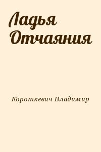 Ладья Отчаяния