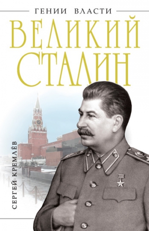 Кремлев Сергей - Великий Сталин