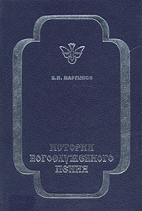 Мартынов Владимир - История богослужебного пения