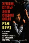 Норвуд Робин - Женщины, которые любят слишком сильно. Если для вас «любить» означает «страдать», эта книга изменит вашу жизнь