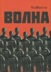 Штрассер Тод - Волна