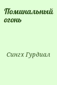 Поминальный огонь