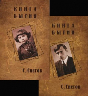 Снегов Сергей - Книга бытия