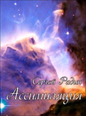Радин Сергей - Ассимиляция