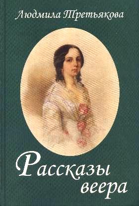 Третьякова Людмила - Рассказы веера
