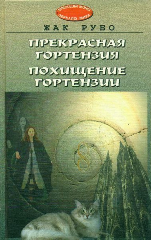 Рубо Жак - Прекрасная Гортензия. Похищение Гортензии.