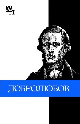 Никоненко Виталий - Николай Александрович Добролюбов