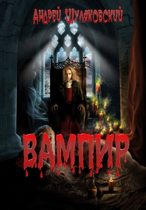 Шуляковский Андрей - Вампир