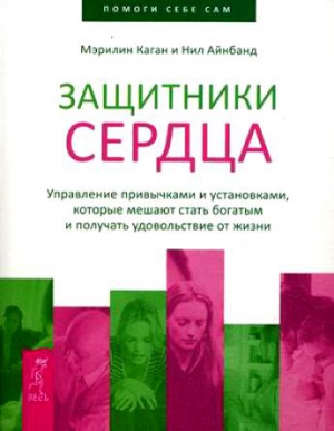 Каган Мэрилин, Айнбанд Нил - Защитники сердца. Управление привычками и установками, которые мешают стать богатым и получать удовольствие от жизни