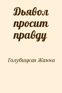 Голубицкая Жанна - Дьявол просит правду