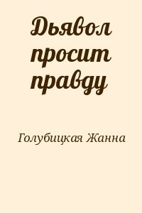 Дьявол просит правду