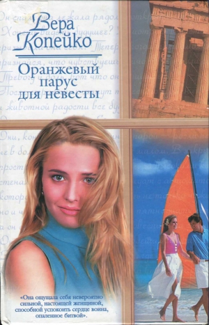 Копейко Вера - Оранжевый парус для невесты