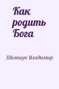Шемшук Владимир - Как родить Бога