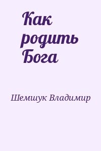 Как родить Бога