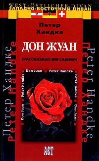 Хандке Петер - Дон Жуан (рассказано им самим)