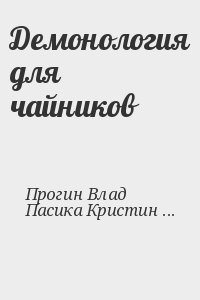 Демонология для чайников