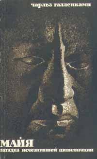 Галленкамп Чарльз - Майя. Загадка исчезнувшей цивилизации