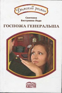 Бестужева-Лада Светлана - Госпожа генеральша