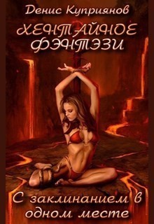 Куприянов Денис - С Заклинанием в Одном Месте