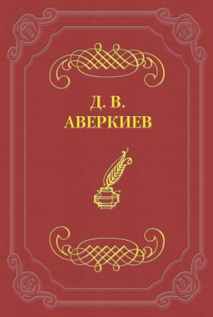 Аверкиев Дмитрий - Университетские отцы и дети