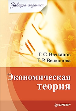 Вечканова Галина, Вечканов Григорий - Экономическая теория