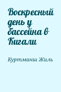 Куртманш Жиль - Воскресный день у бассейна в Кигали