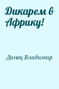 Дикарем в Африку!