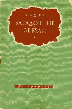 Узин  Семен - Загадочные земли