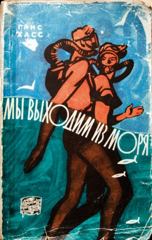 Хасс Ганс - Мы выходим из моря