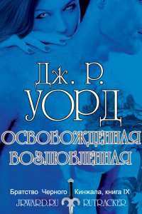 Уорд Дж. - Освобождённая возлюбленная