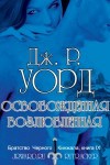 Уорд Дж. - Освобождённая возлюбленная