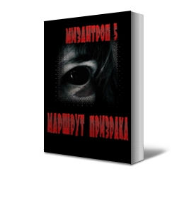 5 Мизантроп- - Маршрут призрака