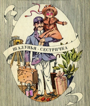 Эдвардс Дороти - Шалунья-cестричка