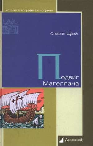 Цвейг Стефан - Подвиг Магеллана